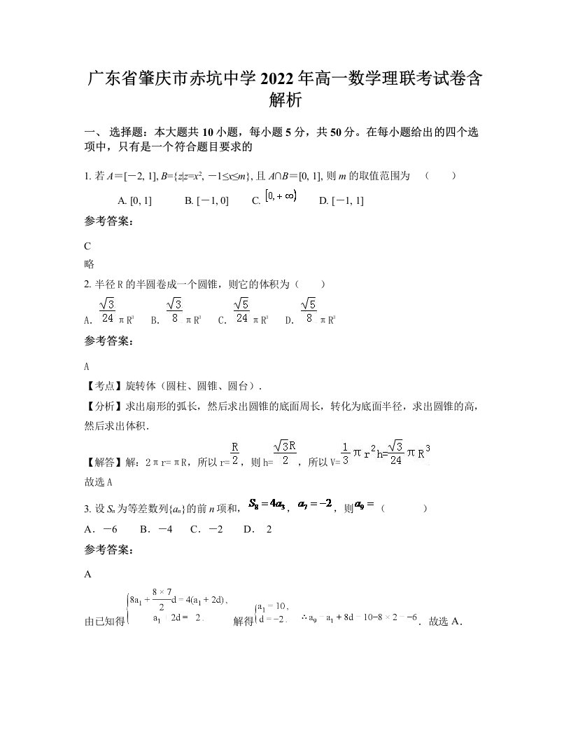 广东省肇庆市赤坑中学2022年高一数学理联考试卷含解析