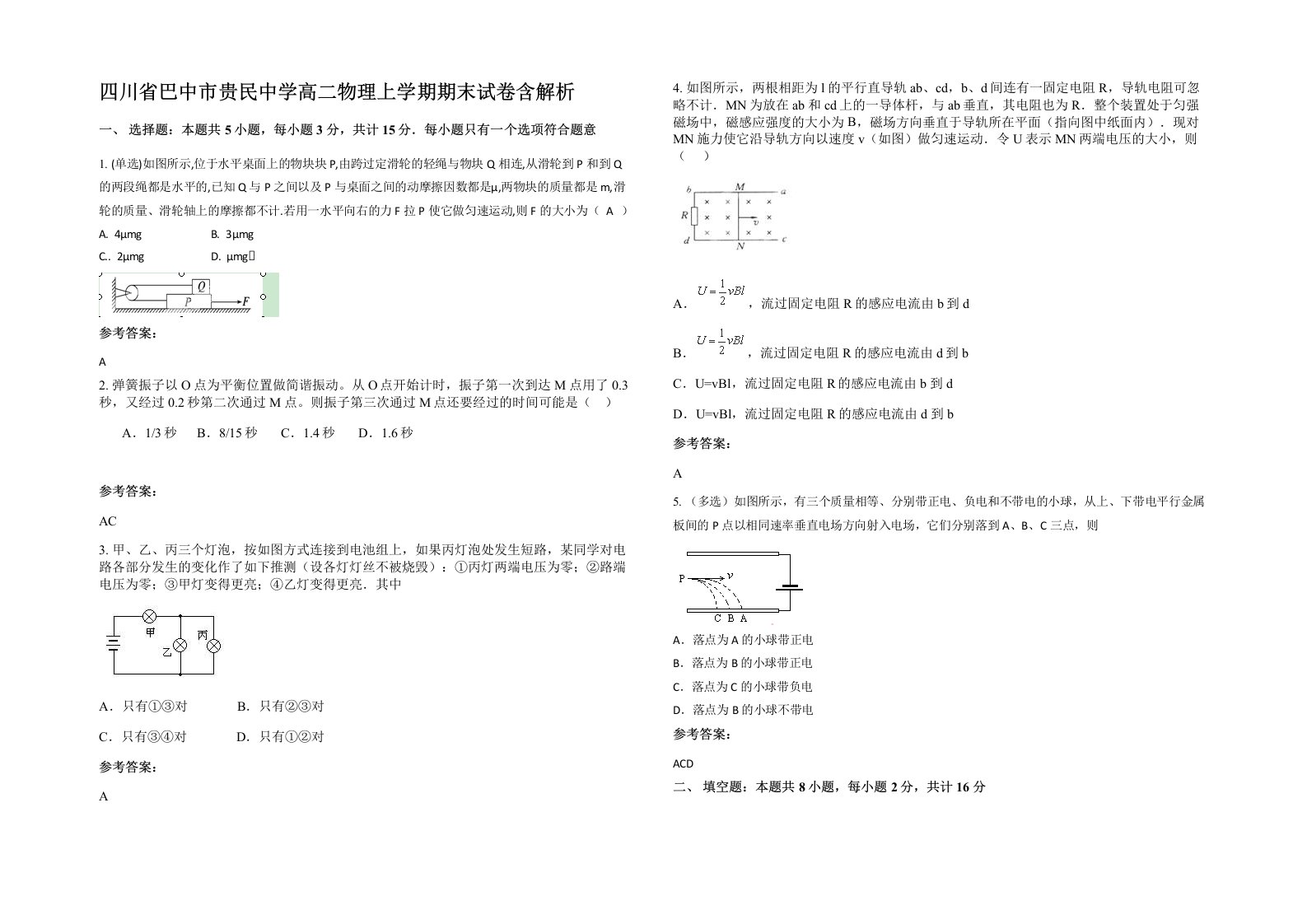 四川省巴中市贵民中学高二物理上学期期末试卷含解析