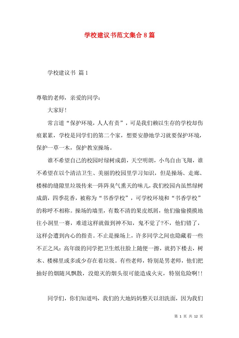 学校建议书范文集合8篇