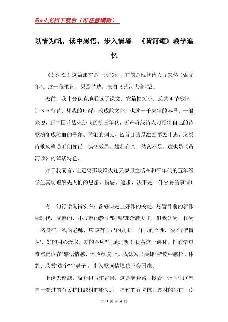 以情为帆读中感悟步入情境黄河颂教学追忆