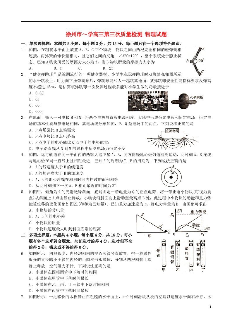 江苏省徐州市高三物理第三次质量检测试题