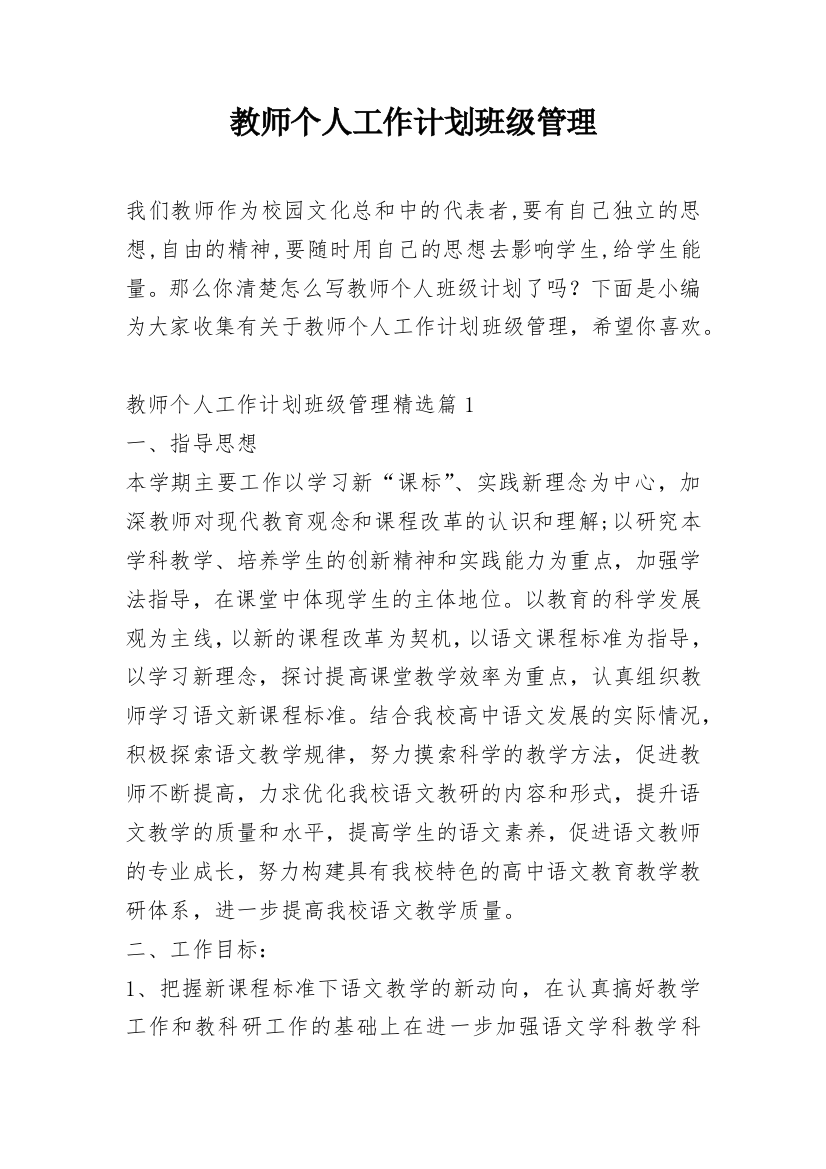 教师个人工作计划班级管理