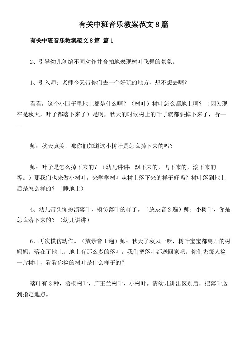 有关中班音乐教案范文8篇