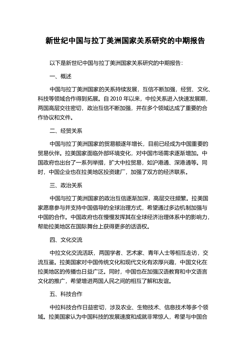 新世纪中国与拉丁美洲国家关系研究的中期报告