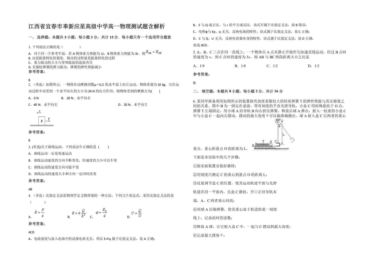 江西省宜春市奉新应星高级中学高一物理测试题含解析