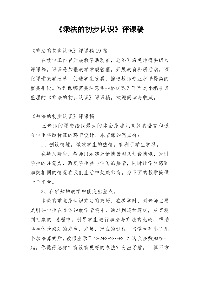 《乘法的初步认识》评课稿_10