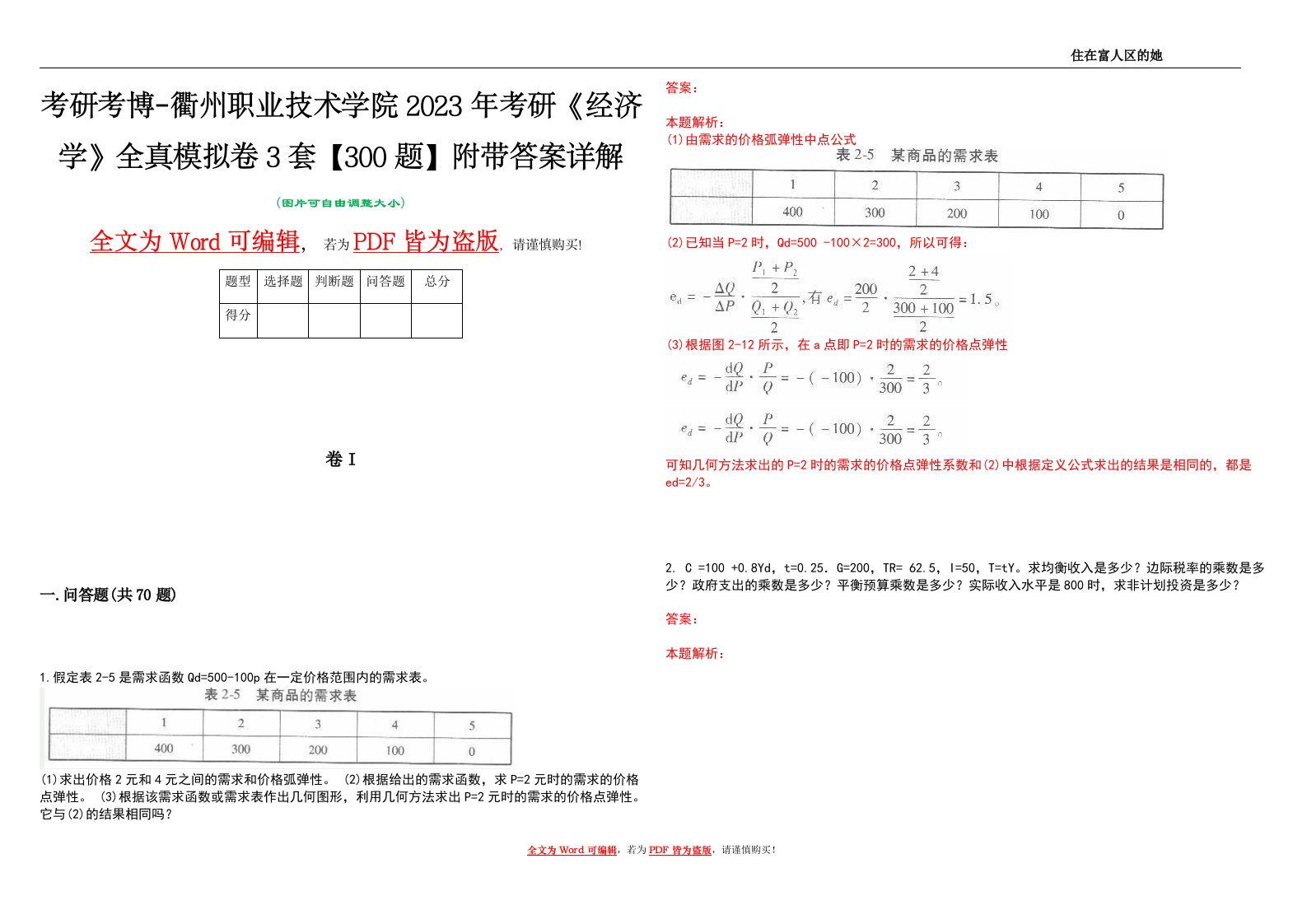 考研考博-衢州职业技术学院2023年考研《经济学》全真模拟卷3套【300题】附带答案详解V1.2