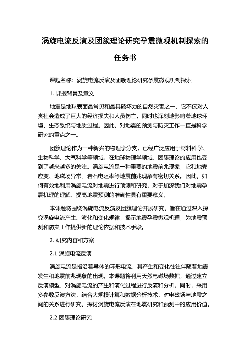 涡旋电流反演及团簇理论研究孕震微观机制探索的任务书