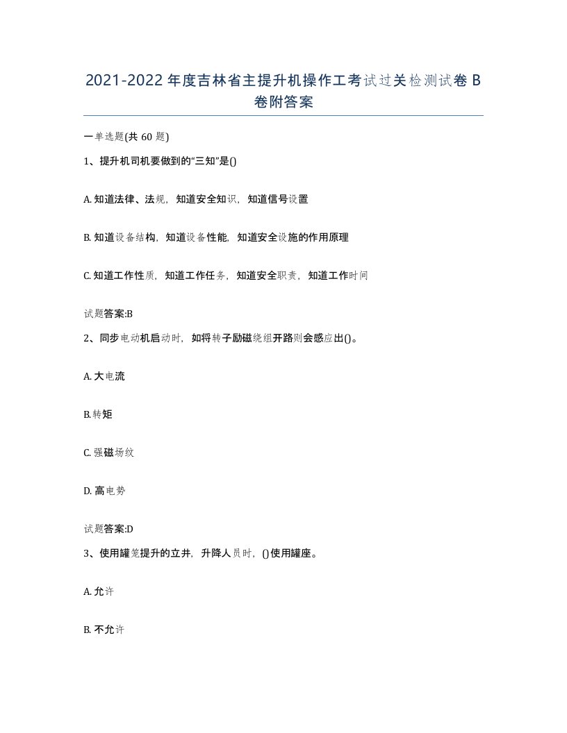 20212022年度吉林省主提升机操作工考试过关检测试卷B卷附答案