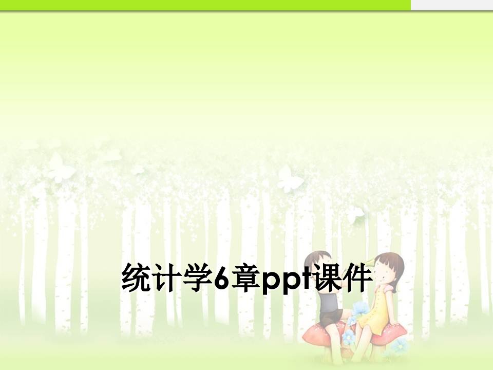 统计学6章ppt课件