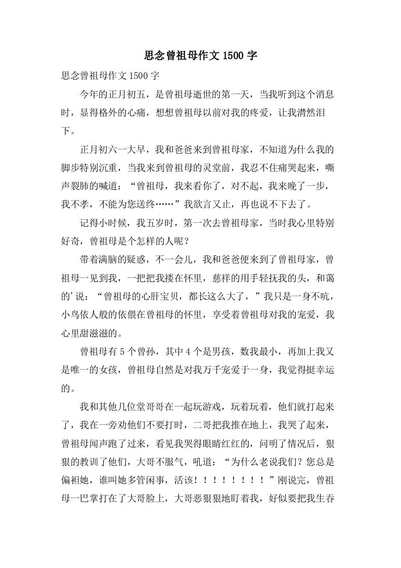 怀念曾祖母作文1500字