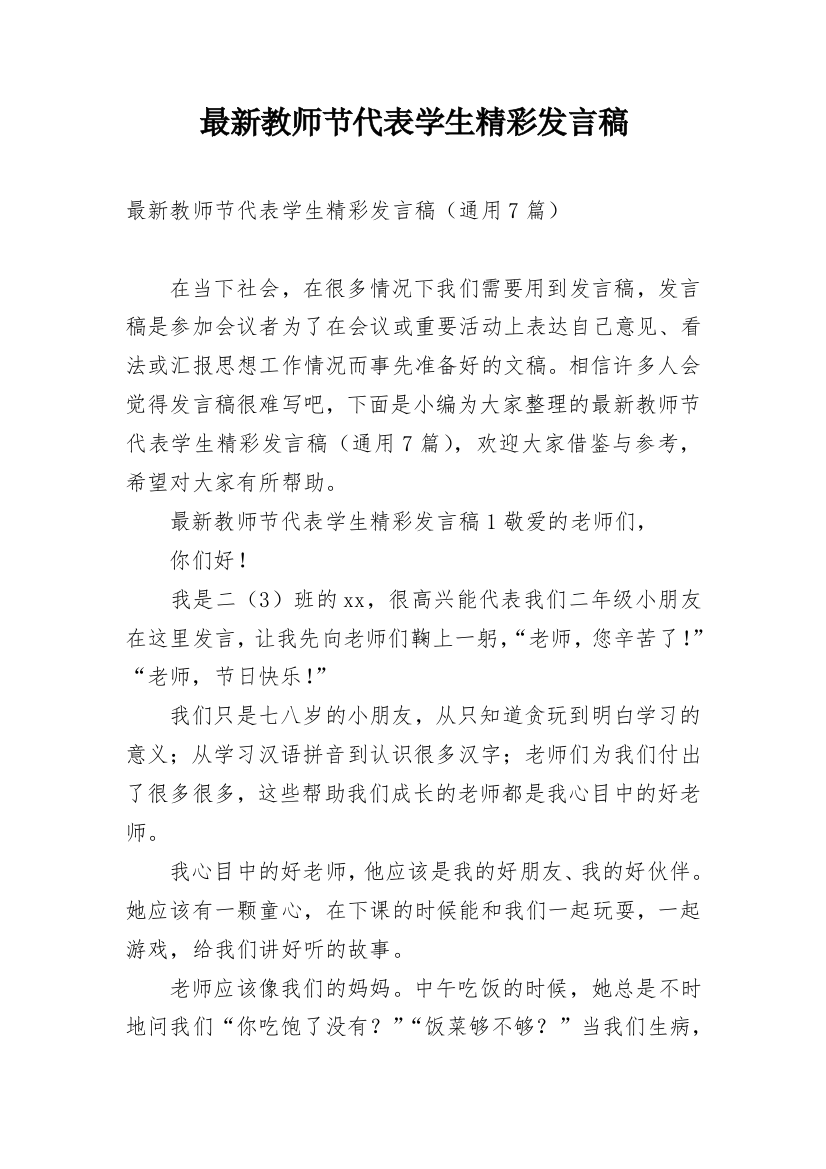 最新教师节代表学生精彩发言稿