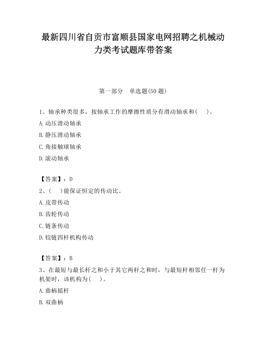 最新四川省自贡市富顺县国家电网招聘之机械动力类考试题库带答案