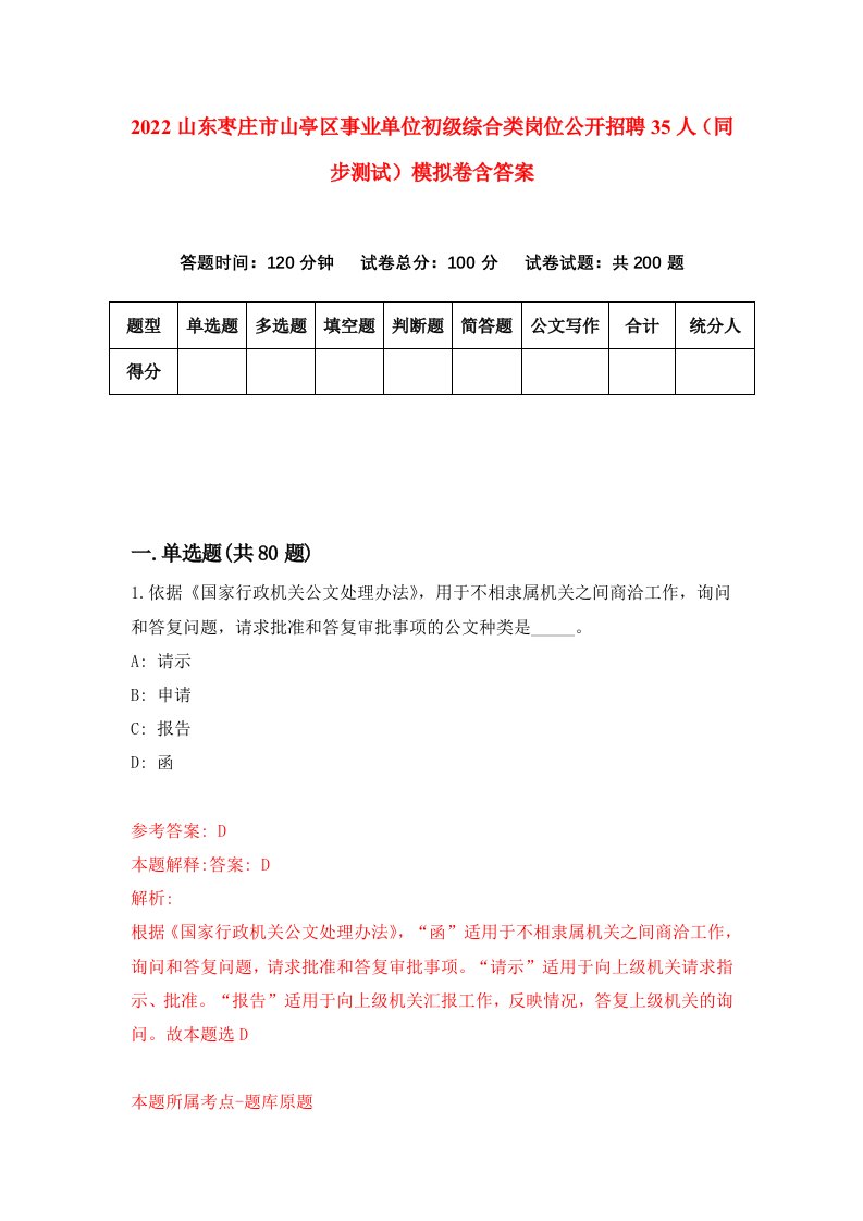 2022山东枣庄市山亭区事业单位初级综合类岗位公开招聘35人同步测试模拟卷含答案1