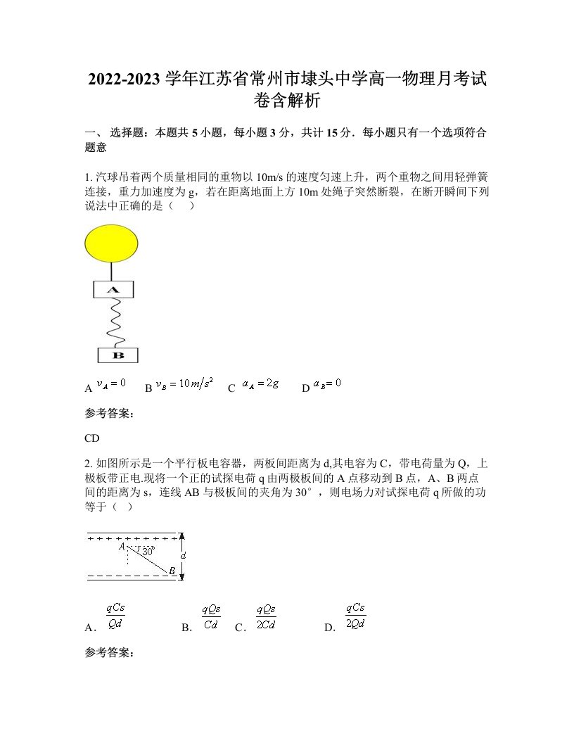 2022-2023学年江苏省常州市埭头中学高一物理月考试卷含解析