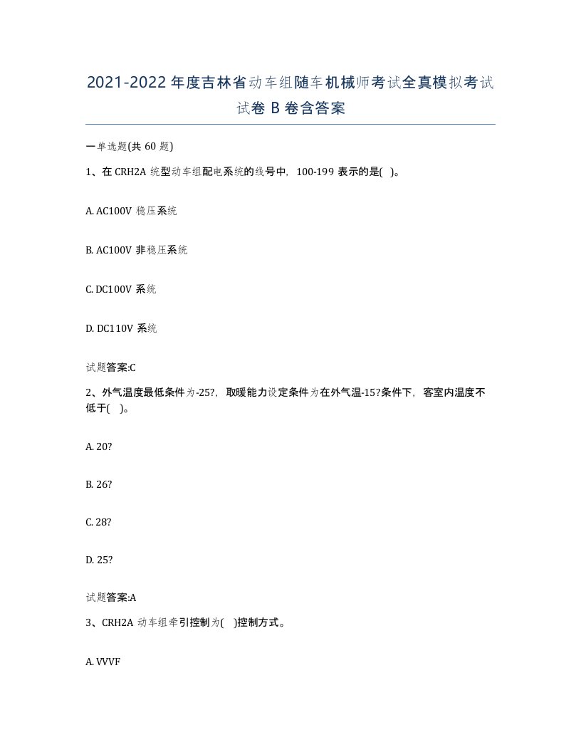 20212022年度吉林省动车组随车机械师考试全真模拟考试试卷B卷含答案