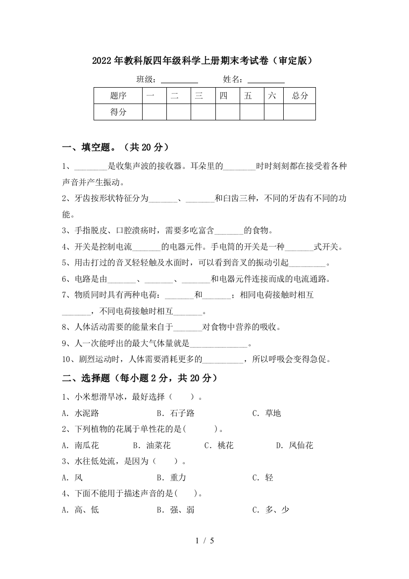 2022年教科版四年级科学上册期末考试卷(审定版)