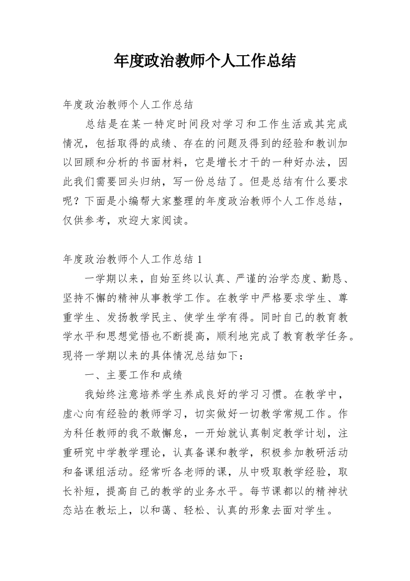 年度政治教师个人工作总结_1