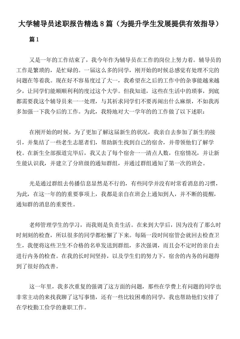 大学辅导员述职报告精选8篇（为提升学生发展提供有效指导）