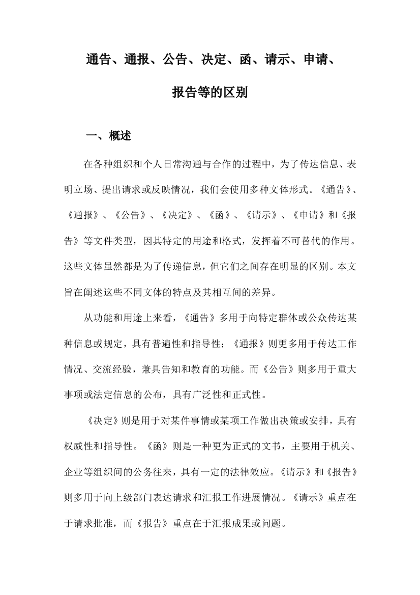 通告、通报、公告、决定、函、请示、申请、报告等的区别