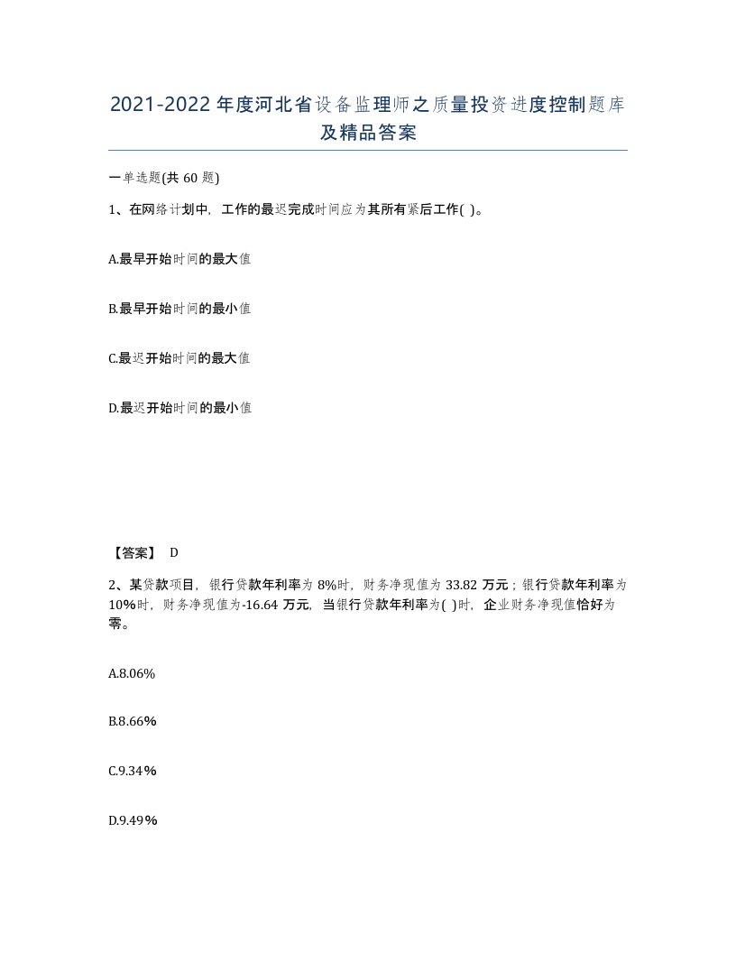 2021-2022年度河北省设备监理师之质量投资进度控制题库及答案