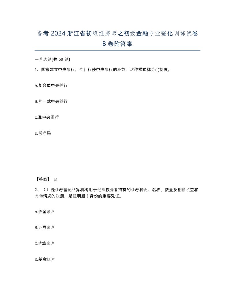 备考2024浙江省初级经济师之初级金融专业强化训练试卷B卷附答案