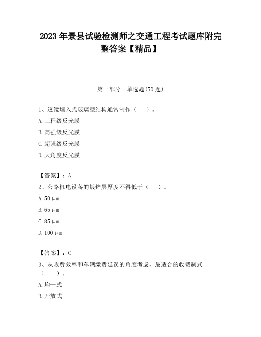 2023年景县试验检测师之交通工程考试题库附完整答案【精品】