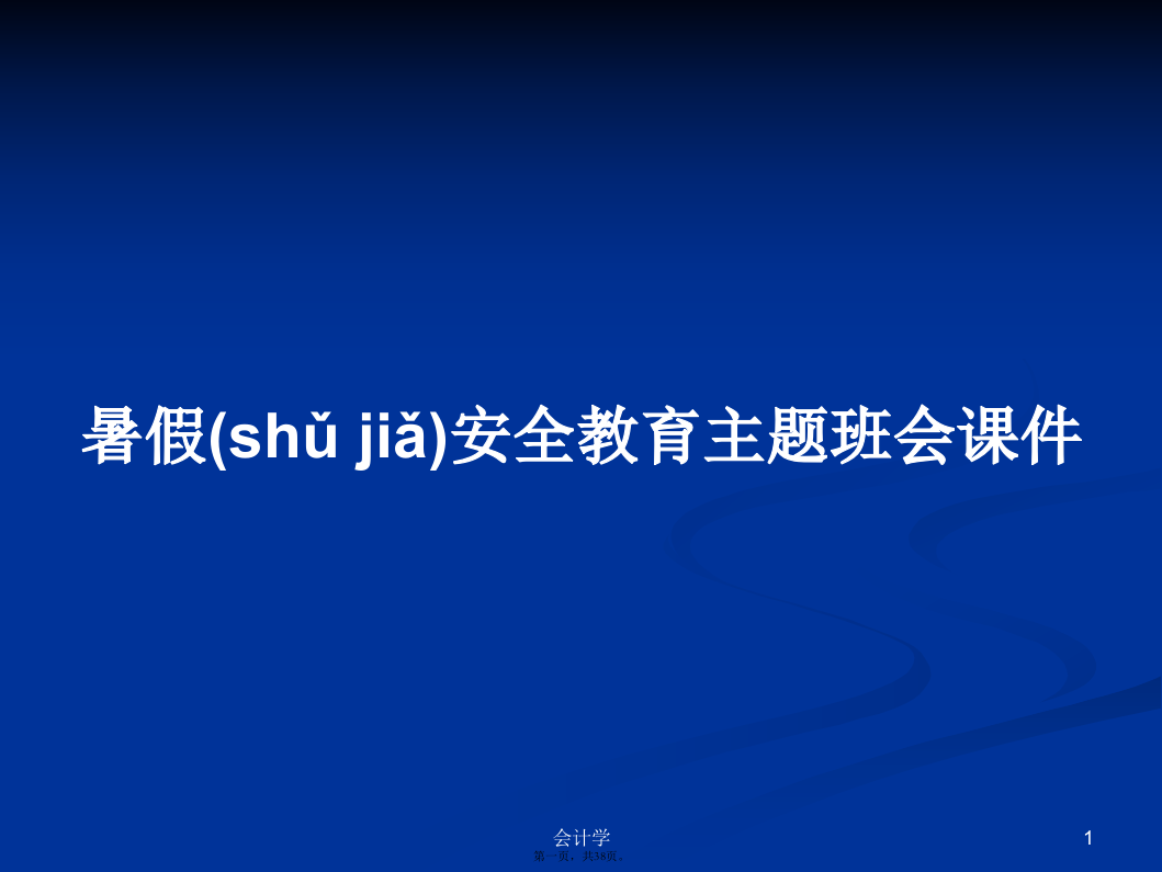 暑假安全教育主题班会课件学习教案