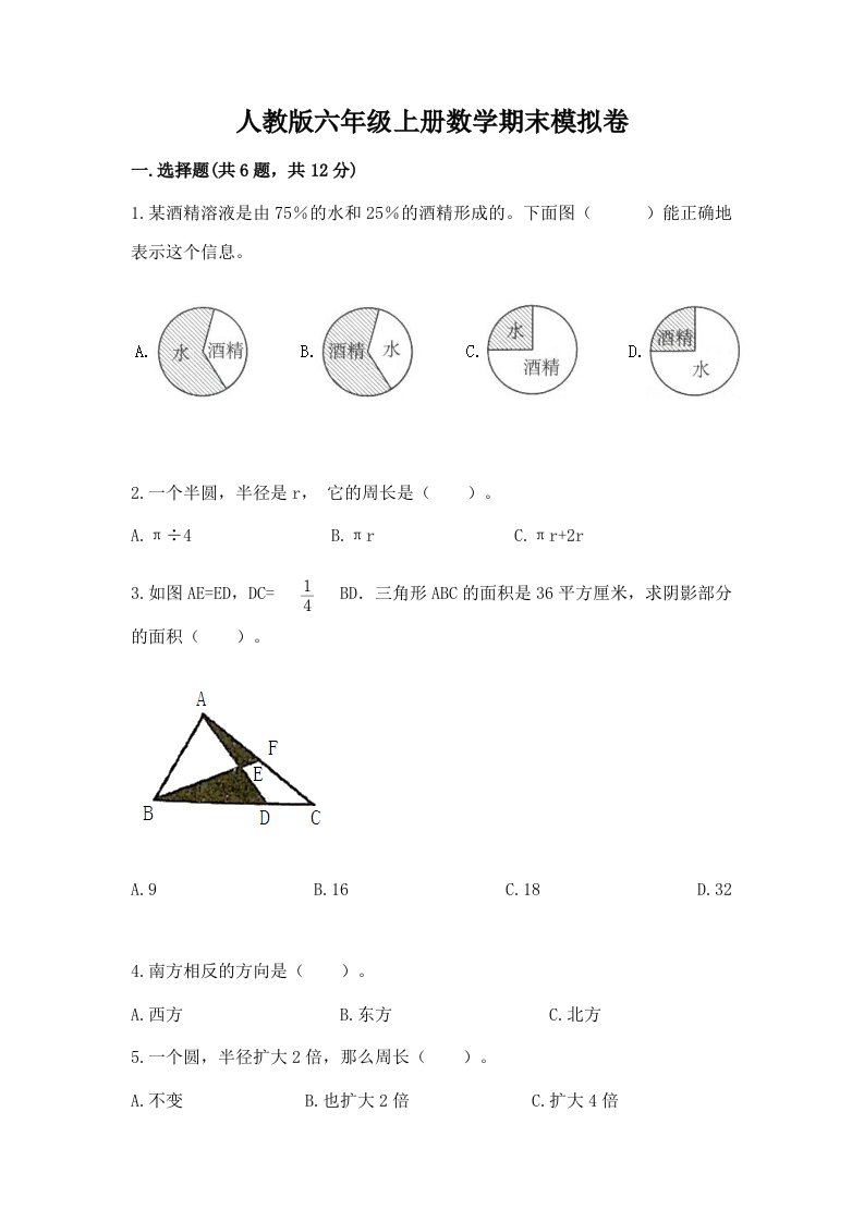 人教版六年级上册数学期末模拟卷精品（各地真题）