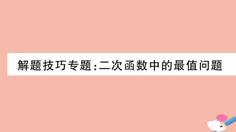 2021秋季学期九年级数学上册第21章二次函数与反比例函数解题技巧专题二次函数中的最值问题作业课件新版沪科版