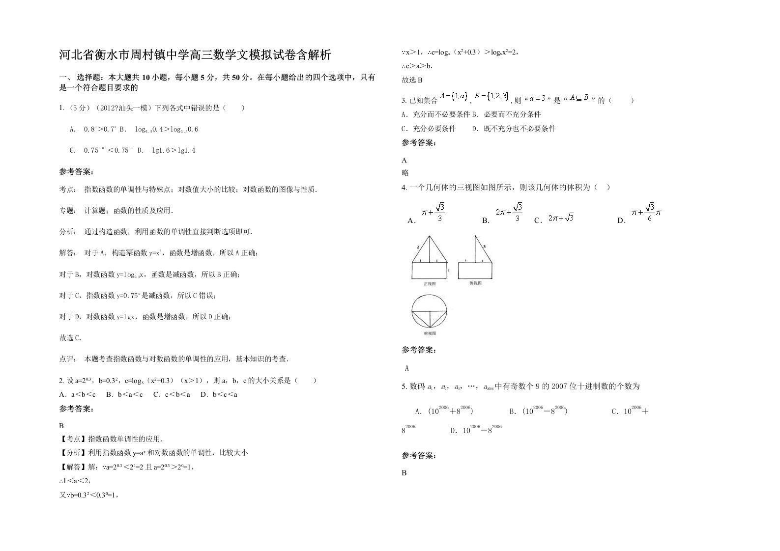 河北省衡水市周村镇中学高三数学文模拟试卷含解析