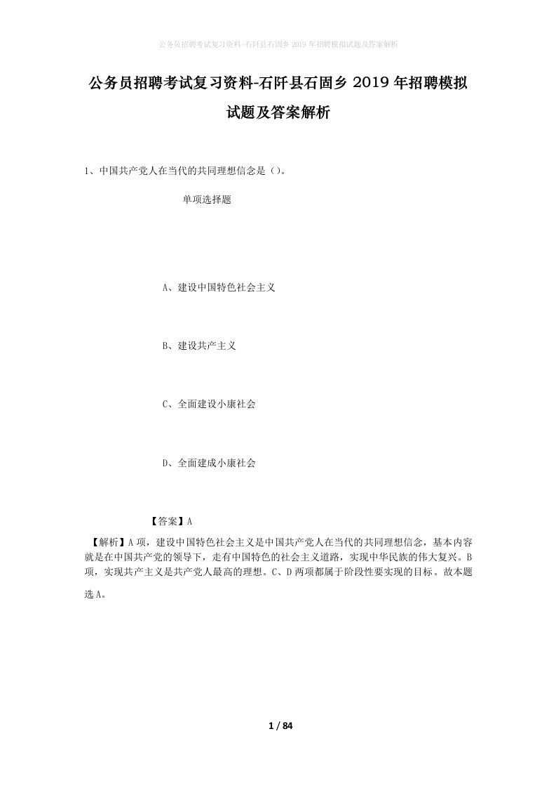 公务员招聘考试复习资料-石阡县石固乡2019年招聘模拟试题及答案解析