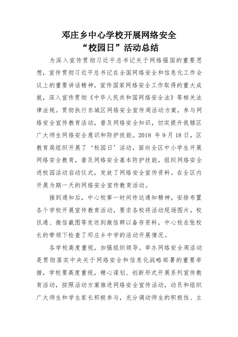 网络安全校园日活动总结