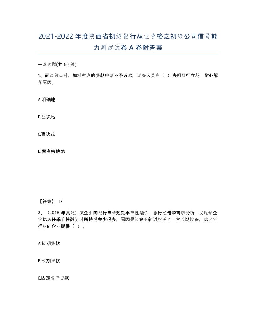 2021-2022年度陕西省初级银行从业资格之初级公司信贷能力测试试卷A卷附答案