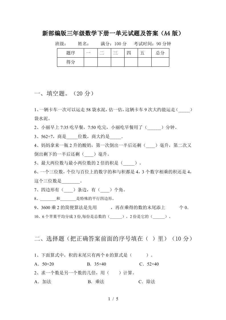 新部编版三年级数学下册一单元试题及答案A4版