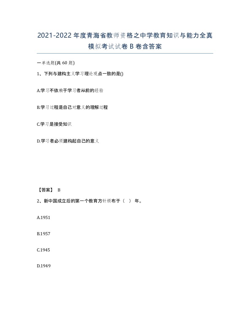 2021-2022年度青海省教师资格之中学教育知识与能力全真模拟考试试卷B卷含答案