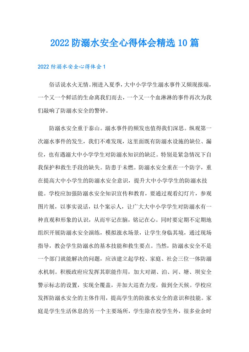 防溺水安全心得体会精选10篇