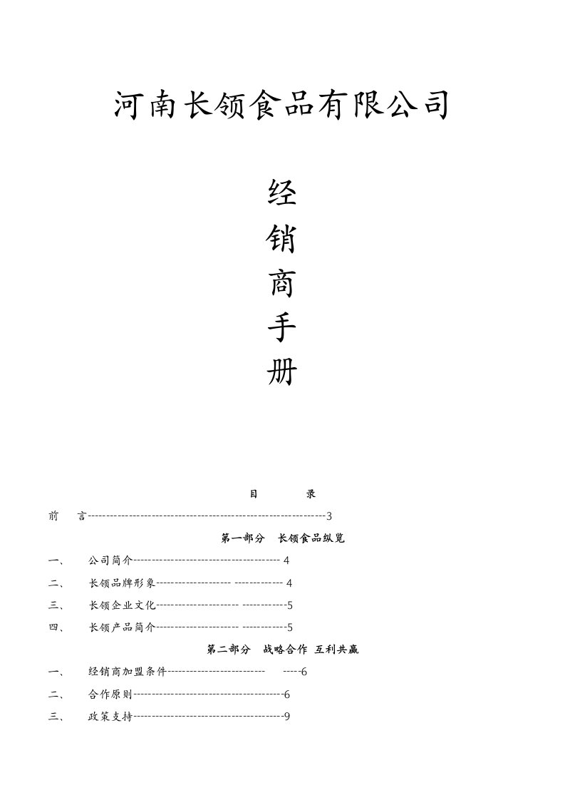 长领经销商手册修改版