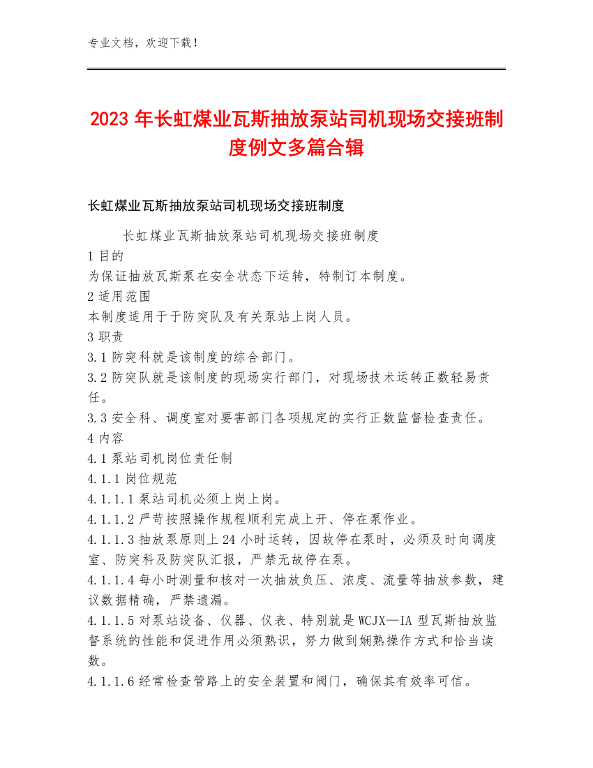 2023年长虹煤业瓦斯抽放泵站司机现场交接班制度例文多篇合辑