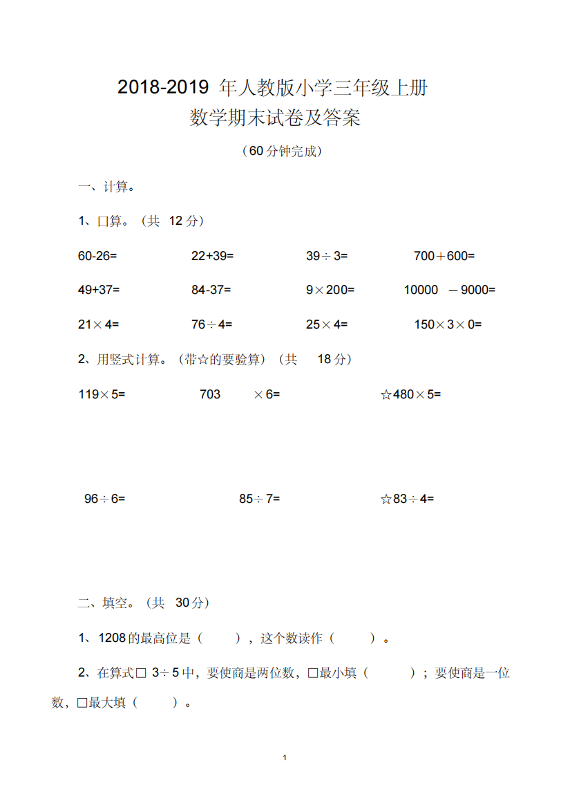 (精品)2019年小学数学三年级上册期末测试卷及答案