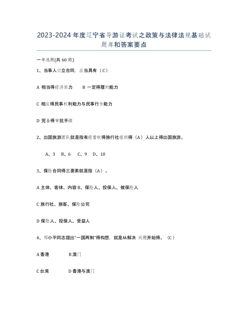 2023-2024年度辽宁省导游证考试之政策与法律法规基础试题库和答案要点