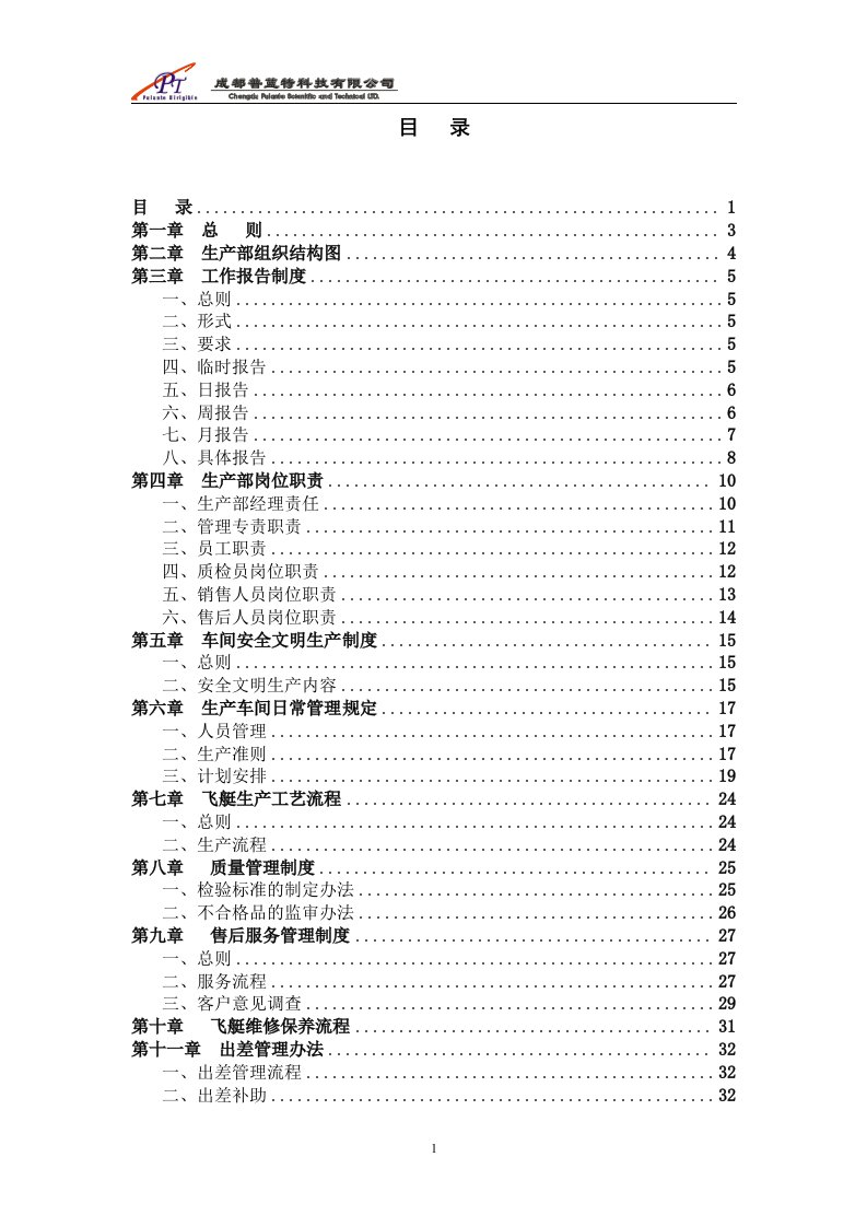 生产部试行管理制度