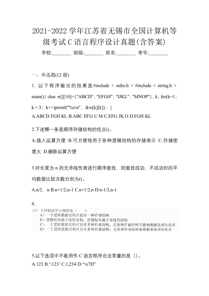 2021-2022学年江苏省无锡市全国计算机等级考试C语言程序设计真题含答案