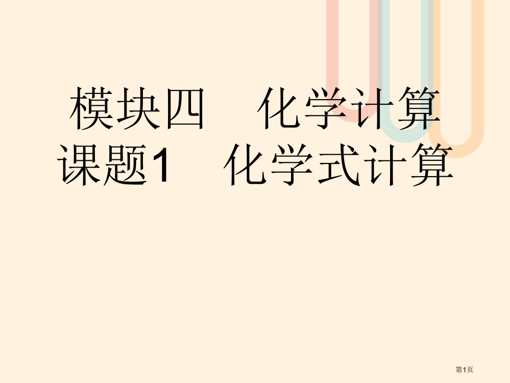 中考化学总复习模块四化学计算课题1化学式的计算省公开课一等奖百校联赛赛课微课获奖PPT课件