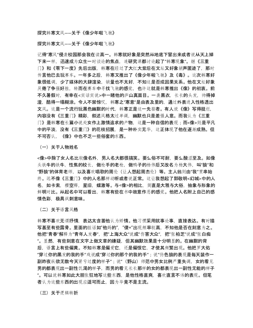 探究韩寒文风关于像少年啦飞驰