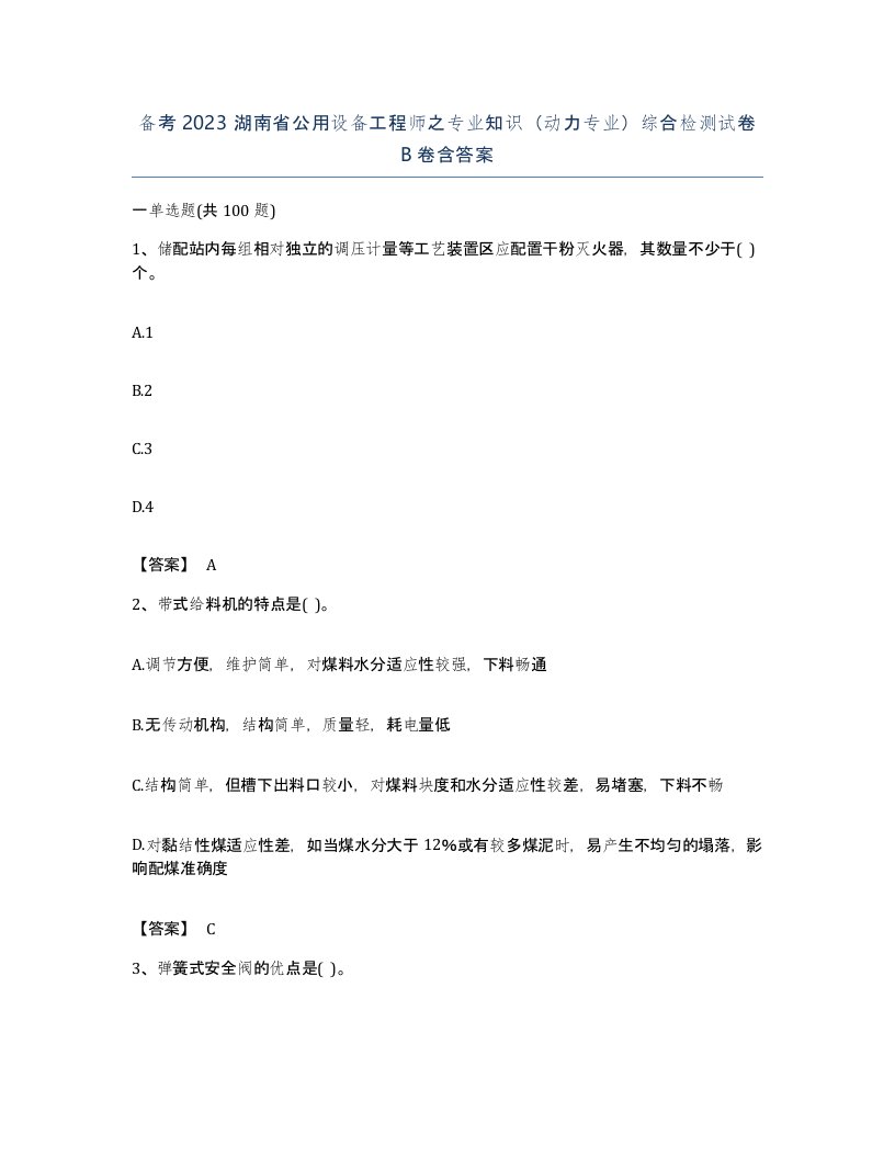 备考2023湖南省公用设备工程师之专业知识动力专业综合检测试卷B卷含答案