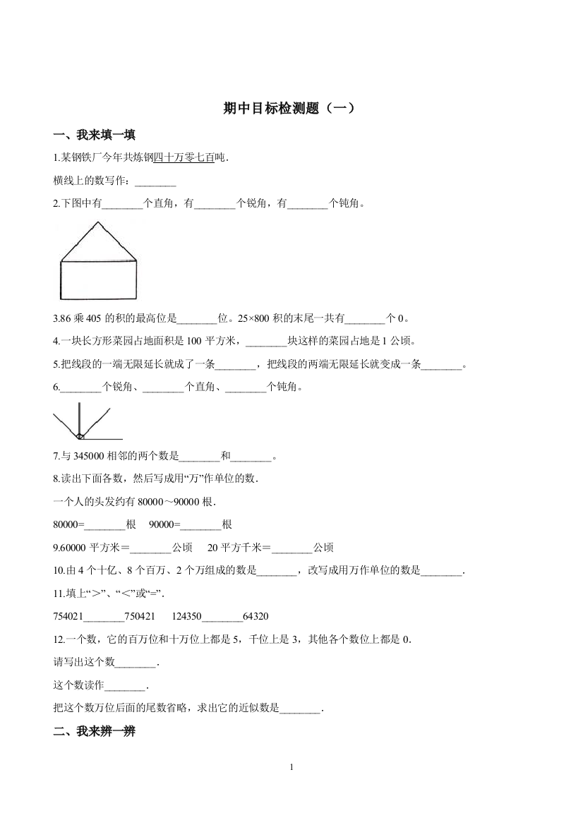 四年级上册数学试题-期中目标检测题一-人教新课标2014秋含答案