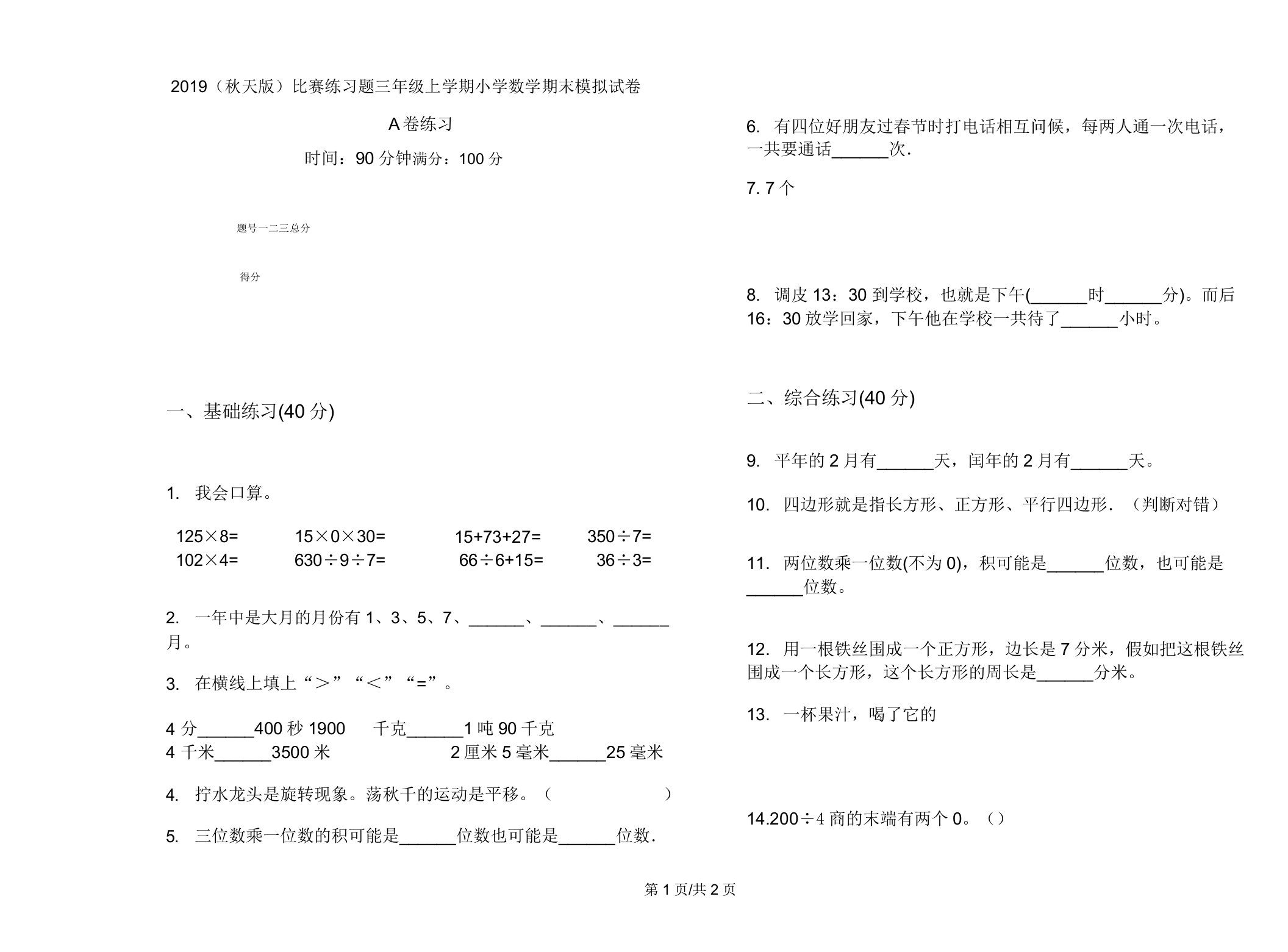 2019(秋季版)竞赛练习题三年级上学期小学数学期末模拟试卷A卷练习