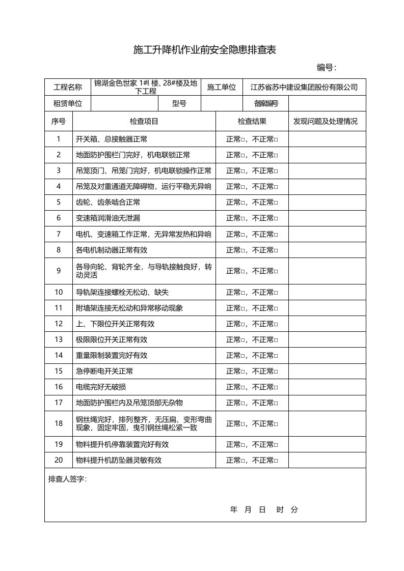 施工升降机作业前安全隐患排查表