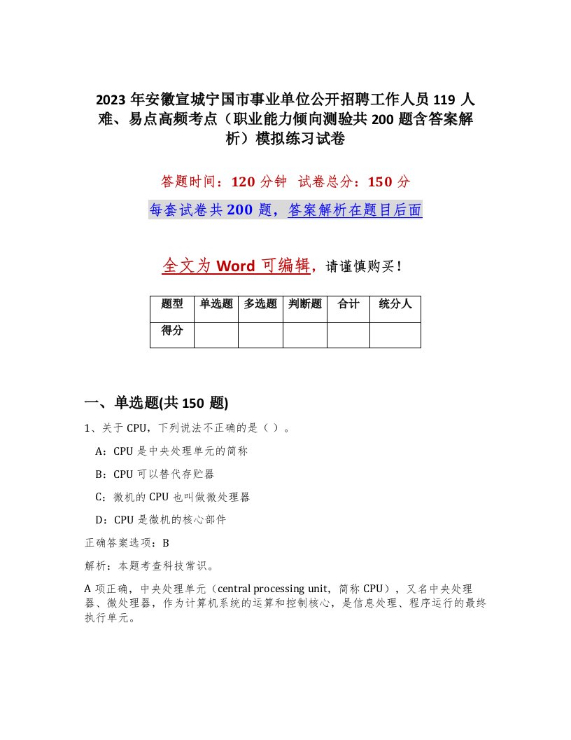 2023年安徽宣城宁国市事业单位公开招聘工作人员119人难易点高频考点职业能力倾向测验共200题含答案解析模拟练习试卷